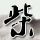 一比一原版阿莱斯矿业学校学位证【degxx.com】