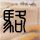 办理高仿慕尼黑大学学位证【degxx.com】